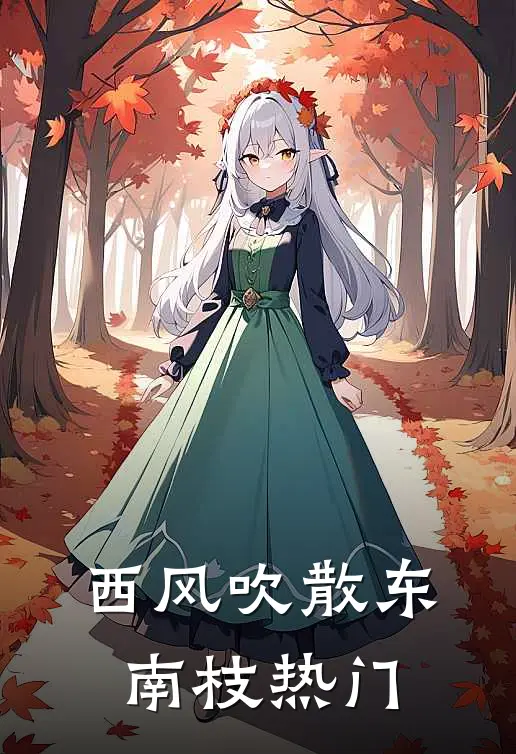 西风吹散东南枝热门