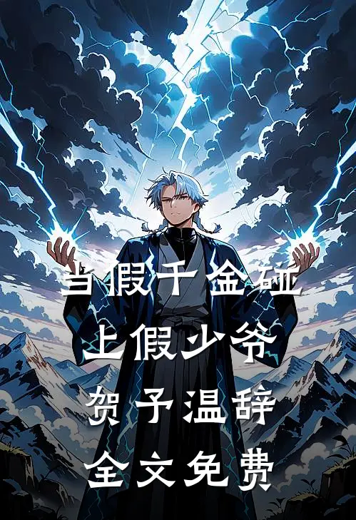 当假千金碰上假少爷贺予温辞全文免费