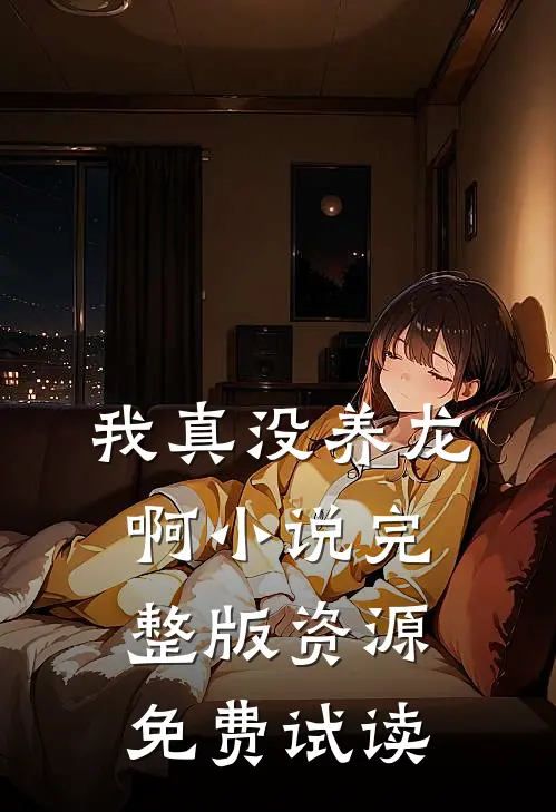 我真没养龙啊小说完整版资源免费试读