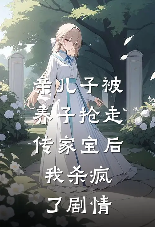 亲儿子被养子抢走传家宝后，我杀疯了剧情