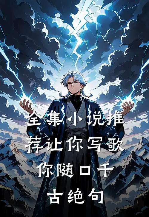 全集小说推荐让你写歌,你随口千古绝句