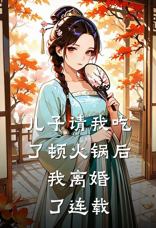 儿子请我吃了顿火锅后，我离婚了连载