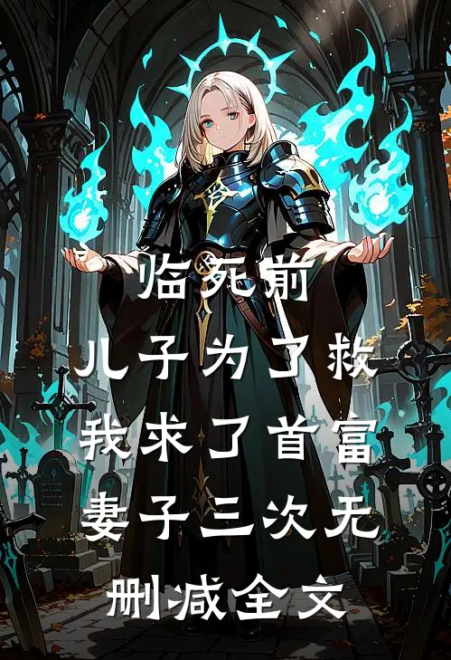 临死前，儿子为了救我求了首富妻子三次无删减全文