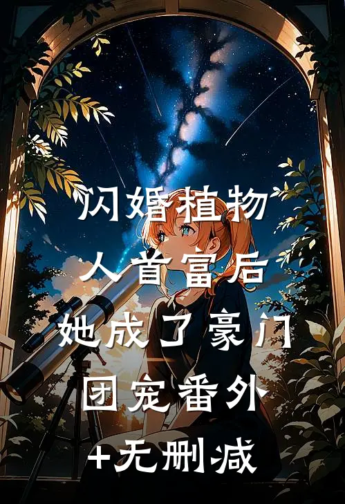 闪婚植物人首富后，她成了豪门团宠番外+无删减