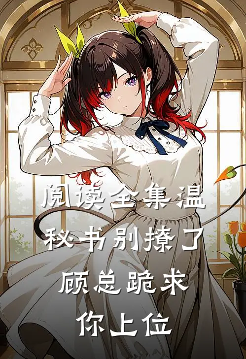 阅读全集温秘书别撩了，顾总跪求你上位