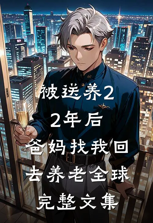 被送养22年后，爸妈找我回去养老全球完整文集