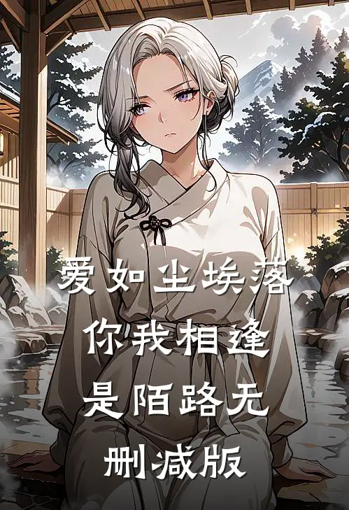 爱如尘埃落，你我相逢是陌路无删减版