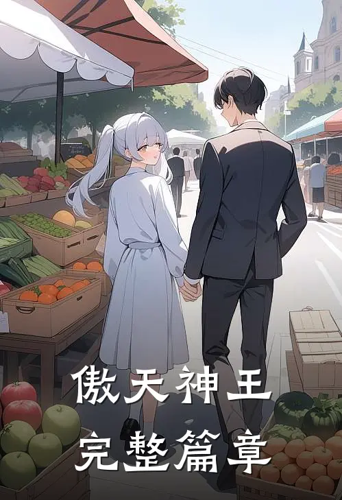 傲天神王完整篇章