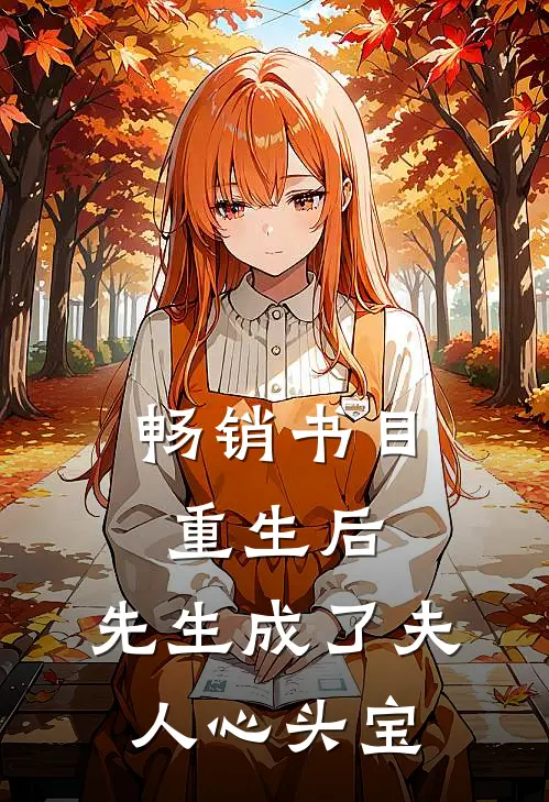 畅销书目重生后，先生成了夫人心头宝