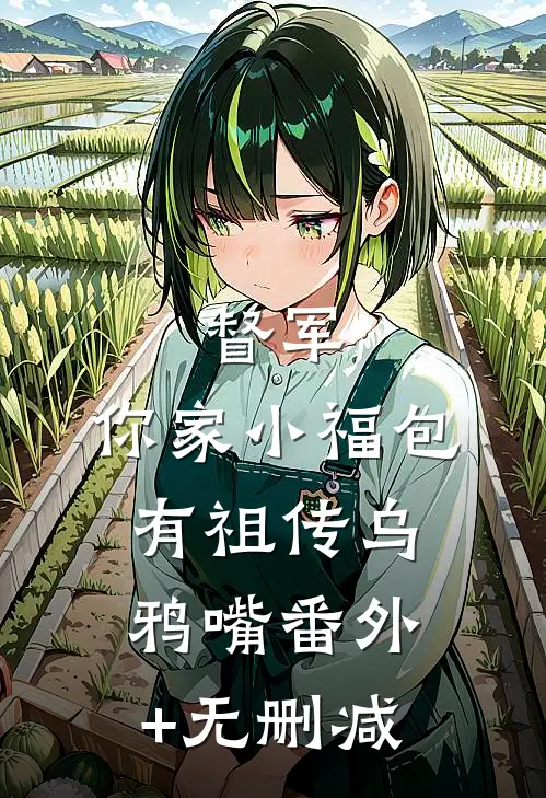 督军，你家小福包有祖传乌鸦嘴番外+无删减