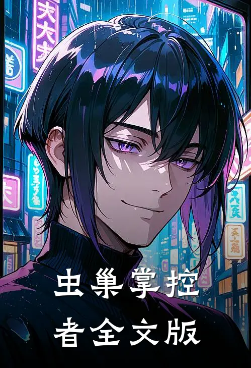 虫巢掌控者全文版
