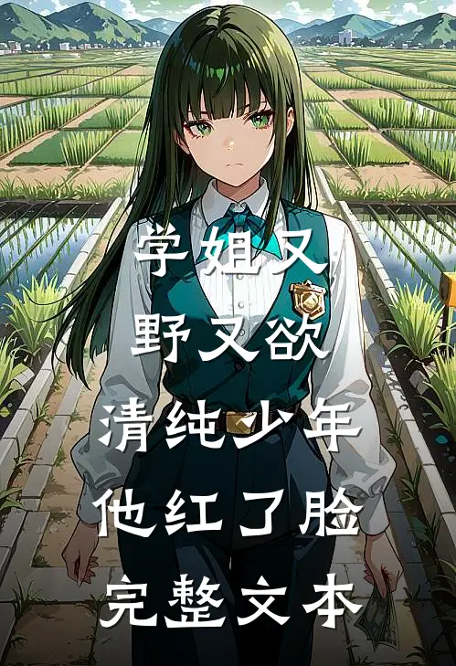 学姐又野又欲，清纯少年他红了脸完整文本