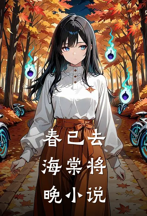 春已去，海棠将晚小说