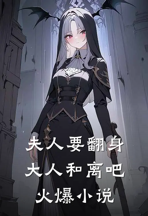 夫人要翻身：大人和离吧火爆小说