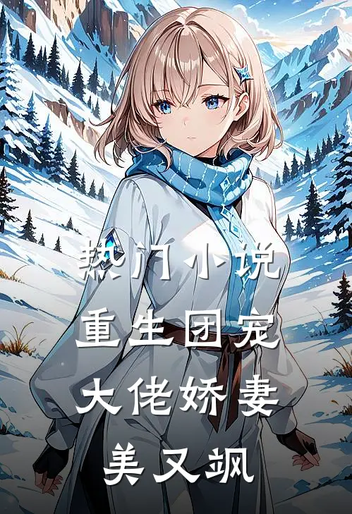 热门小说重生团宠：大佬娇妻美又飒