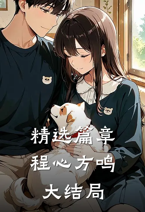 精选篇章程心方鸣大结局