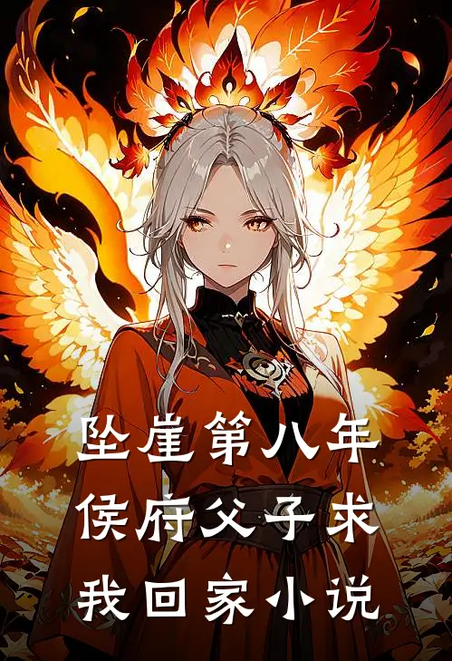 坠崖第八年，侯府父子求我回家小说