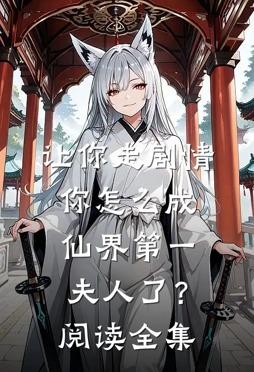 让你走剧情，你怎么成仙界第一夫人了？阅读全集