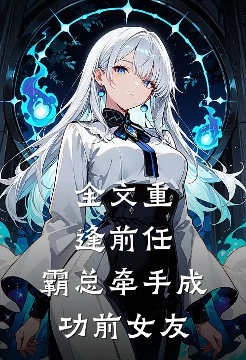 全文重逢前任：霸总牵手成功前女友