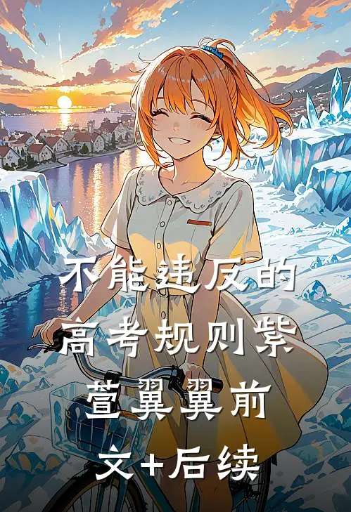 不能违反的高考规则紫萱翼翼前文+后续