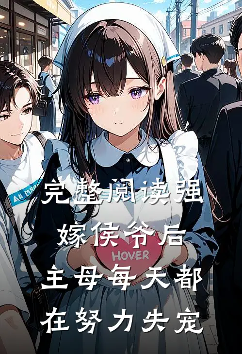 完整阅读强嫁侯爷后，主母每天都在努力失宠
