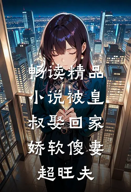 畅读精品小说被皇叔娶回家，娇软傻妻超旺夫