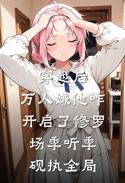 穿越后，万人嫌他咋开启了修罗场季听季砚执全局