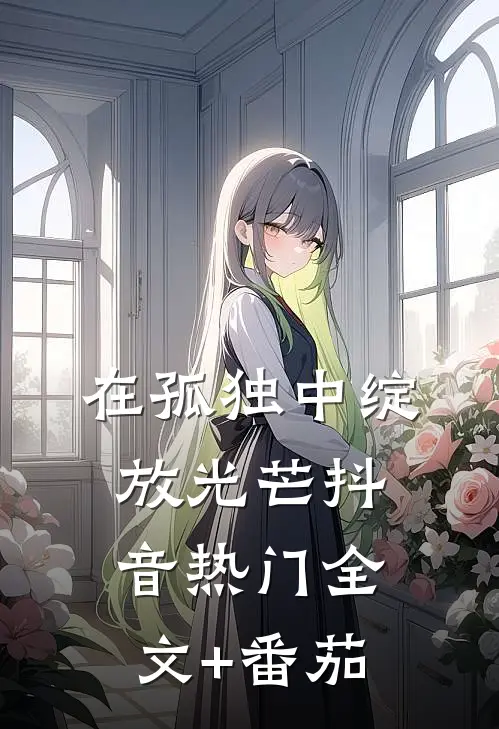 在孤独中绽放光芒抖音热门全文+番茄