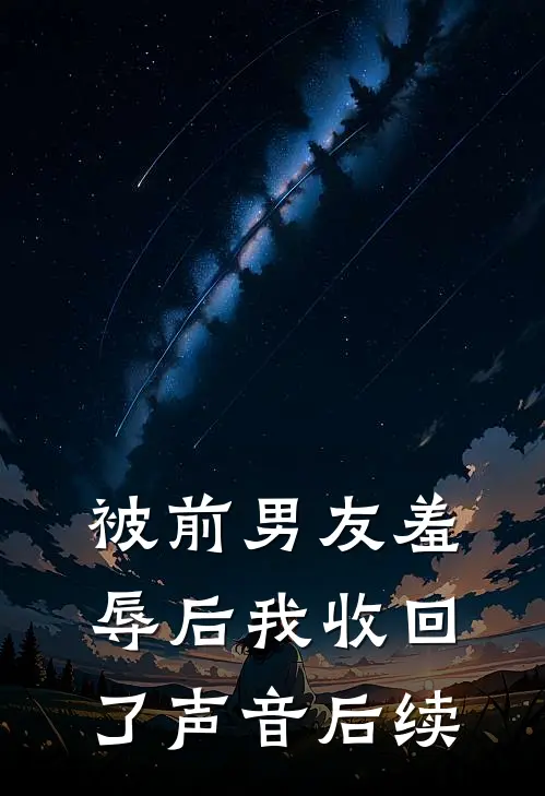 被前男友羞辱后我收回了声音后续