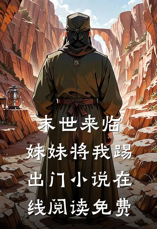 末世来临，妹妹将我踢出门小说在线阅读免费