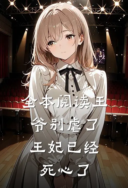 全本阅读王爷别虐了，王妃已经死心了