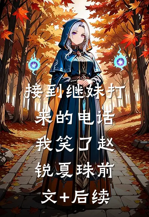 接到继妹打来的电话，我笑了赵锐夏珠前文+后续