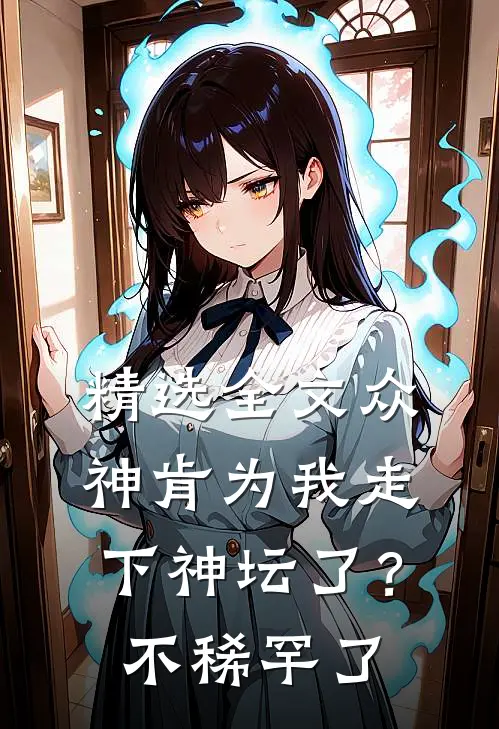 精选全文众神肯为我走下神坛了？不稀罕了