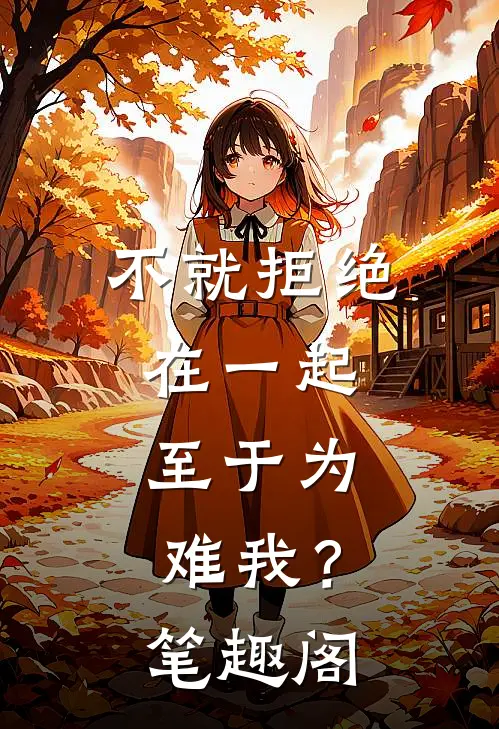 不就拒绝在一起，至于为难我？笔趣阁