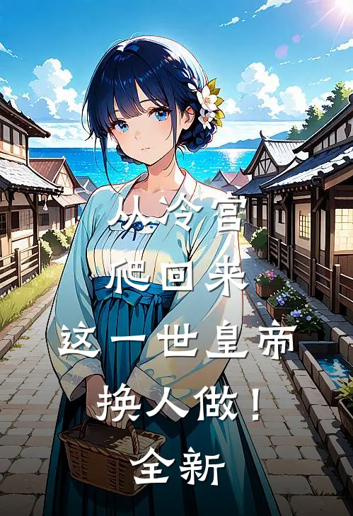 从冷宫爬回来，这一世皇帝换人做！全新