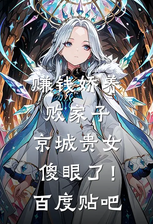 赚钱娇养败家子，京城贵女傻眼了！百度贴吧