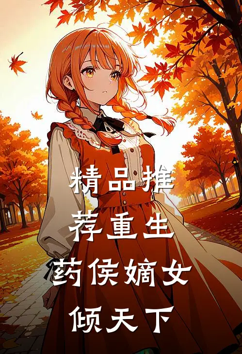 精品推荐重生：药侯嫡女倾天下