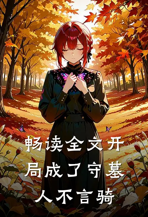 畅读全文开局成了守墓人不言骑