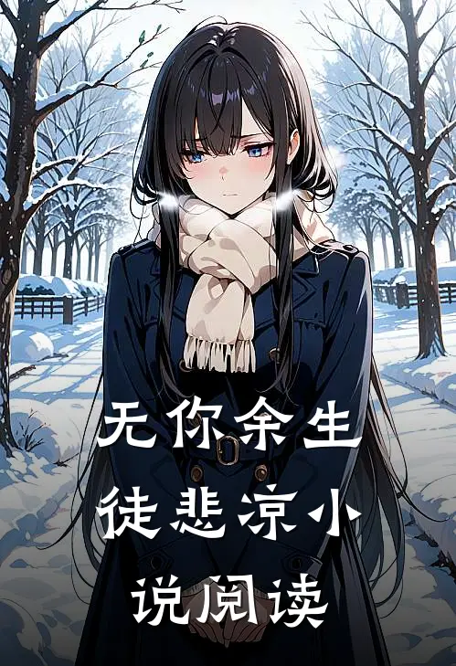 无你余生徒悲凉小说阅读