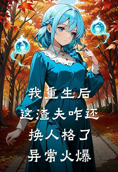 我重生后，这渣夫咋还换人格了异常火爆