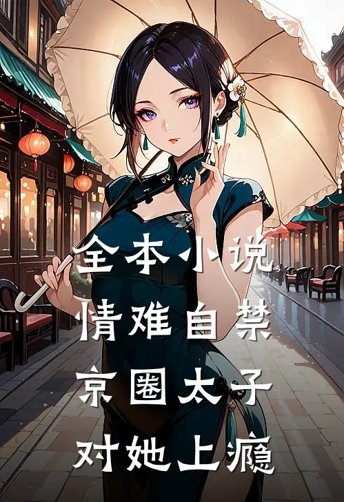 全本小说情难自禁，京圈太子对她上瘾