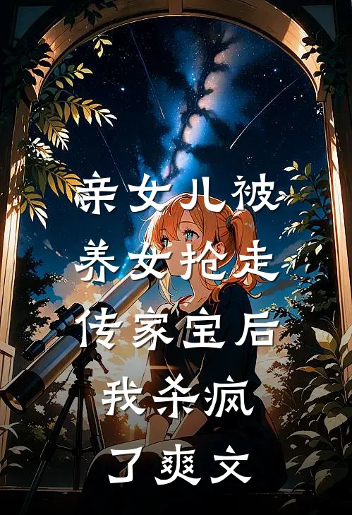 亲女儿被养女抢走传家宝后，我杀疯了爽文