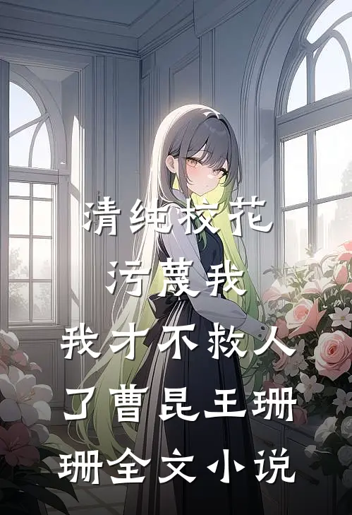 清纯校花污蔑我，我才不救人了曹昆王珊珊全文小说