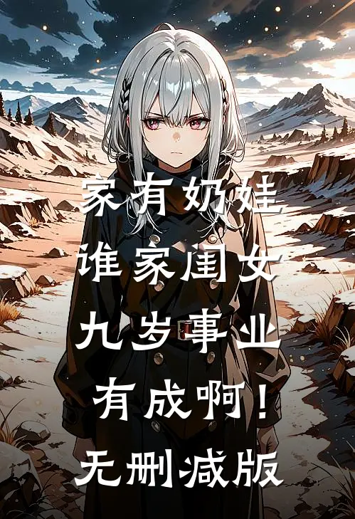 家有奶娃：谁家闺女九岁事业有成啊！无删减版