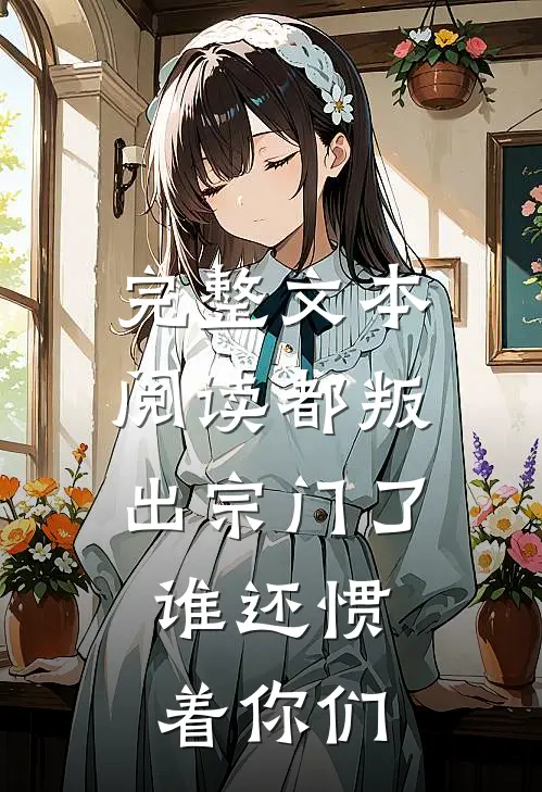 完整文本阅读都叛出宗门了，谁还惯着你们