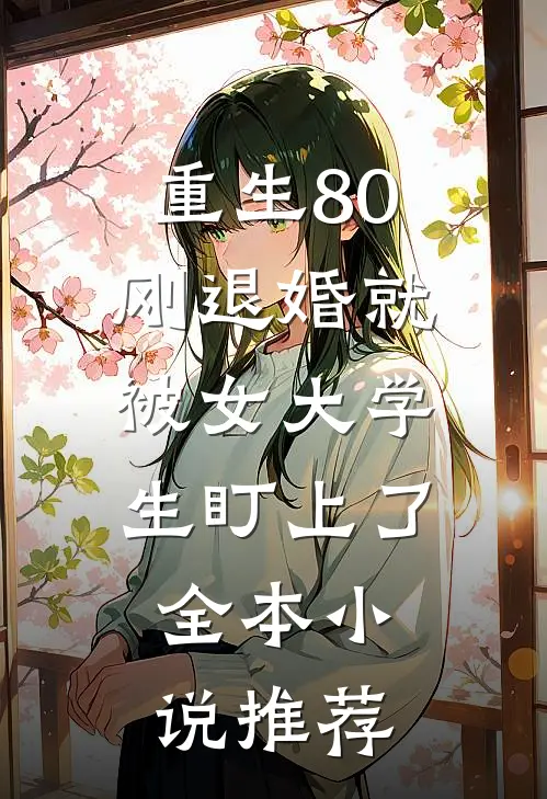 重生80：刚退婚就被女大学生盯上了全本小说推荐