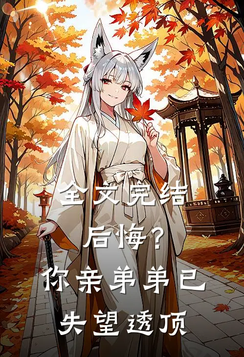 全文完结后悔？你亲弟弟已失望透顶