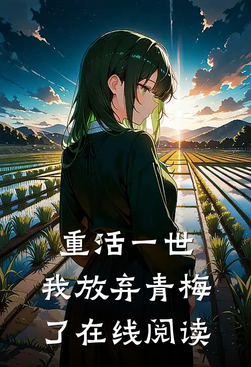 重活一世，我放弃青梅了在线阅读
