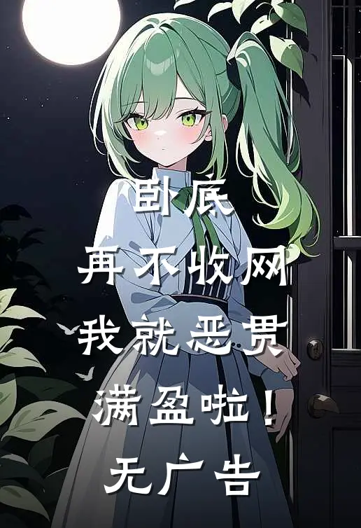 卧底，再不收网我就恶贯满盈啦！无广告