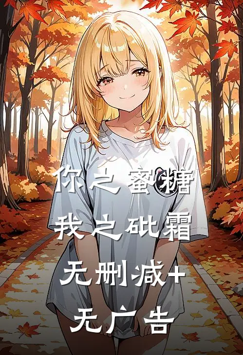 你之蜜糖，我之砒霜无删减+无广告